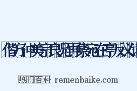 偕方仲美宗良兄再集宛在亭反义词是什么意思的图片